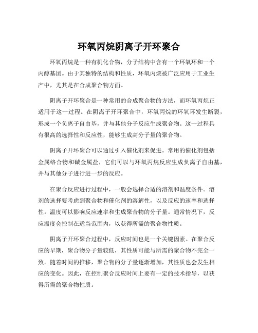 环氧丙烷阴离子开环聚合