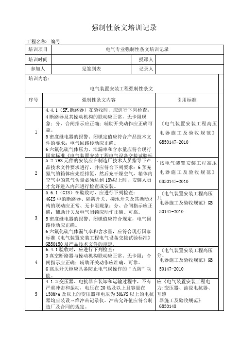 火力发电工程强条培训记录D001(电气)