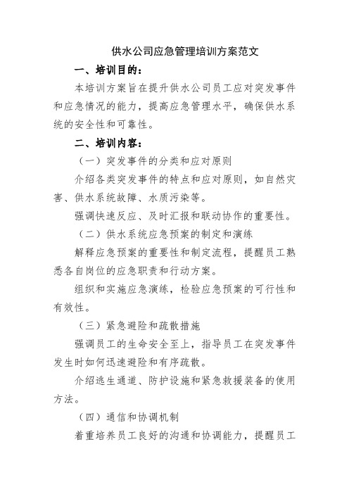 供水公司应急管理培训方案范文