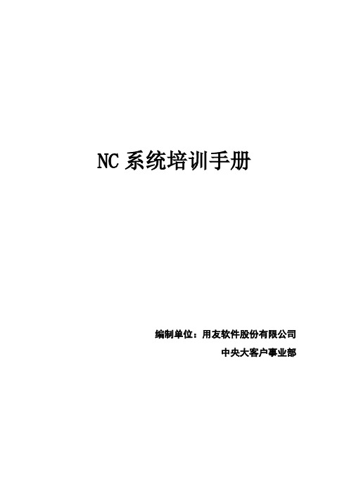 用友NC财务信息系统操作手册(全)