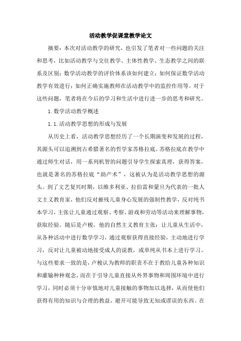 活动教学促课堂教学论文