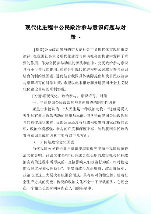 现代化进程中公民政治参与意识问题与对策.doc