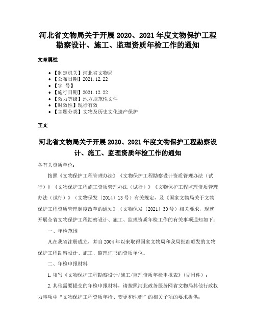 河北省文物局关于开展2020、2021年度文物保护工程勘察设计、施工、监理资质年检工作的通知