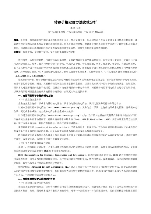 转移价格定价方法比较分析