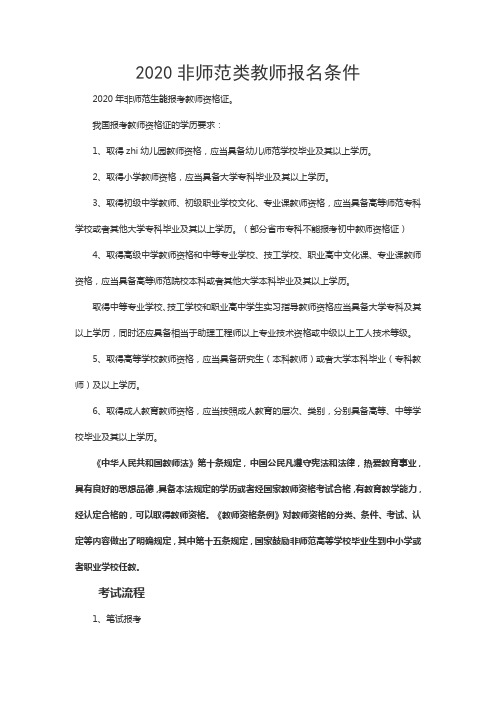 2020非师范类教师报名条件