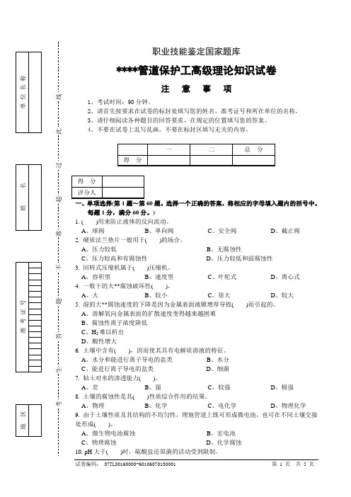 油气管道保护工高级理论试卷正文.doc