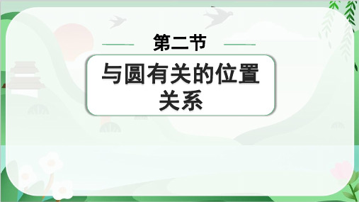 2024年中考数学总复习考点培优训练第六章第二节与圆有关的位置关系