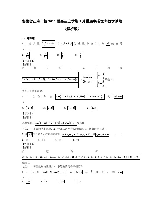 安徽省江南十校2014届高三上学期9月摸底联考文科数学试卷(解析版)