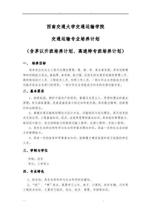 西南交通大学交通运输专业培养计划