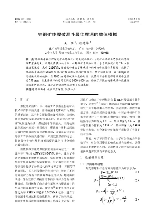 锌铜矿体爆破漏斗最佳埋深的数值模拟