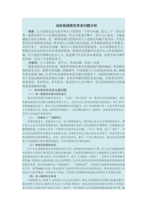 我国居民养老问题实践作业