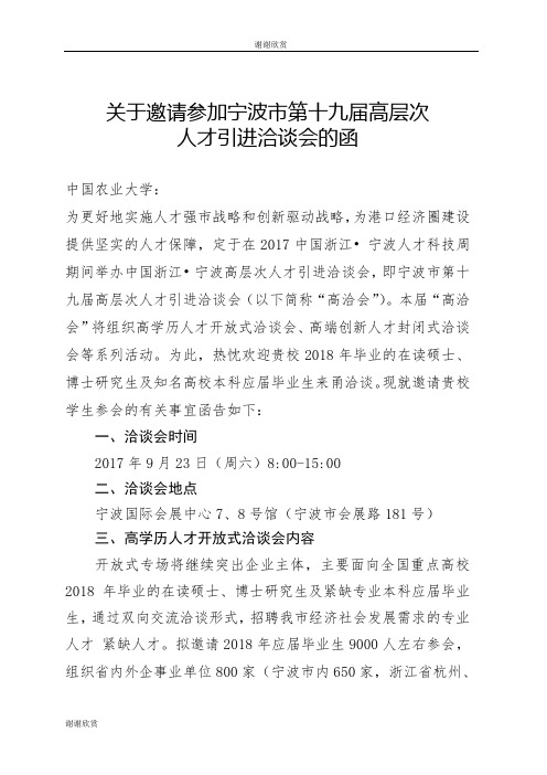 关于邀请参加宁波市第十九届高层次人才引进洽谈会的函.doc