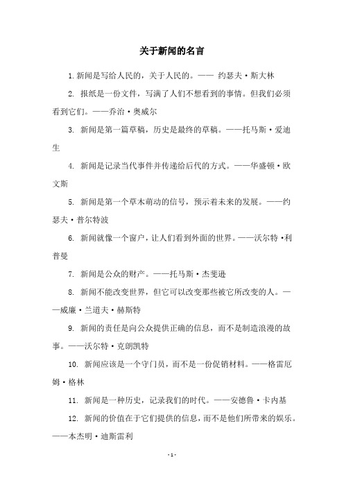 关于新闻的名言