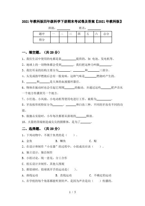 2021年教科版四年级科学下册期末考试卷及答案【2021年教科版】