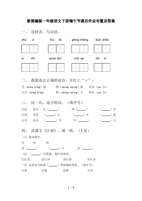 新部编版一年级语文下册端午节课后作业布置及答案