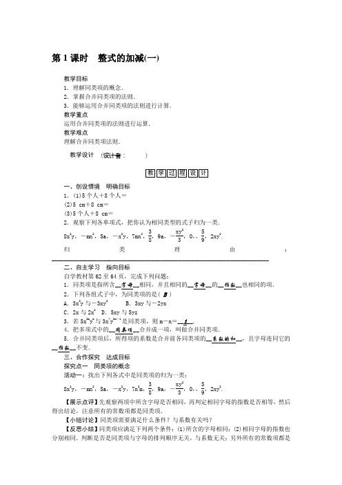 整式的加减-优秀公开课教学设计