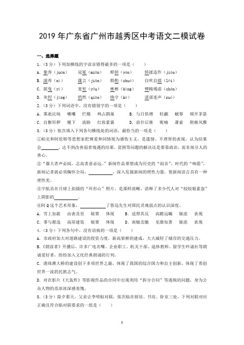 2019年广东省广州市越秀区中考语文二模试卷