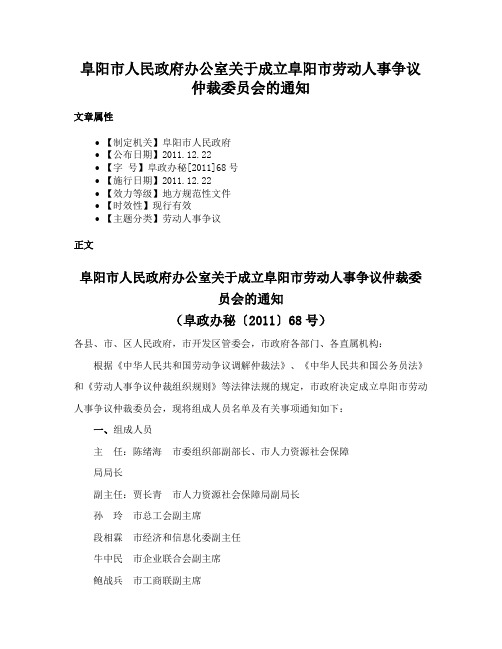 阜阳市人民政府办公室关于成立阜阳市劳动人事争议仲裁委员会的通知