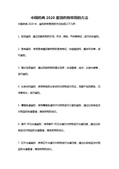 中国药典2020鉴别药物常用的方法