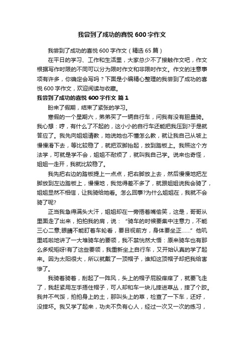 我尝到了成功的喜悦600字作文（精选65篇）