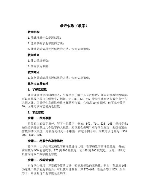 《求近似数》(教案)青岛版四年级上册数学