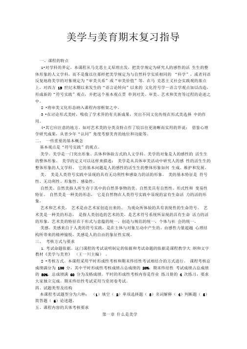 美学与美育期末复习指导