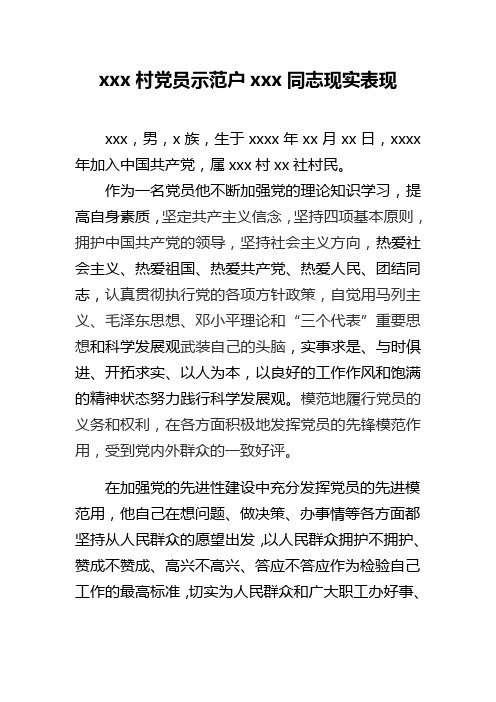 村党员示范户xxx同志现实表现