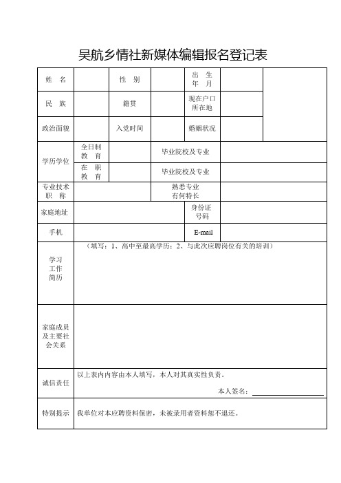 吴航乡情社新媒体编辑报名登记表