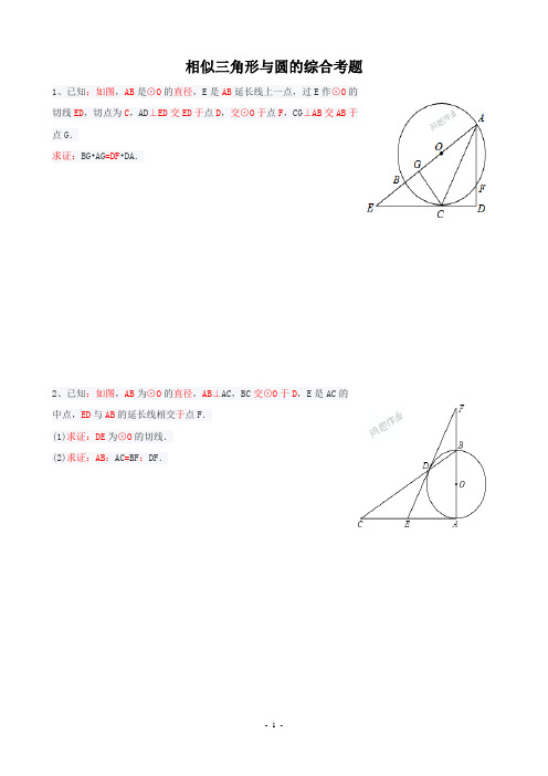 相似三角形与圆的综合题