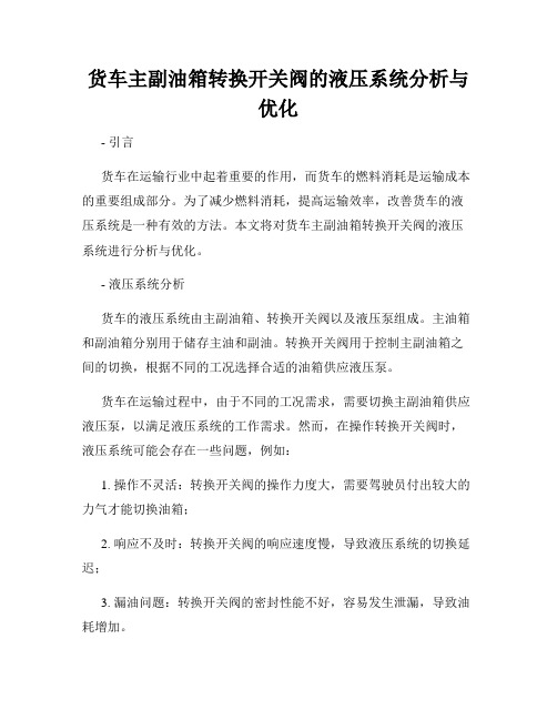 货车主副油箱转换开关阀的液压系统分析与优化