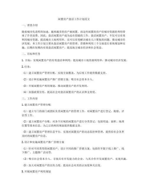 闲置房产盘活工作计划范文