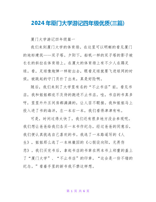 2024年厦门大学游记四年级优质(三篇)