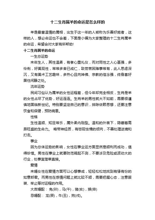 十二生肖属羊的命运是怎么样的