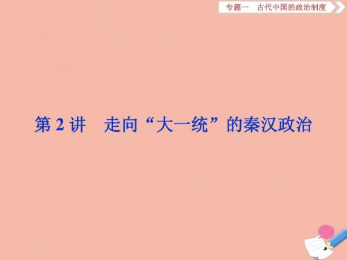 2020高考历史大一轮复习第2讲走向“大一统”的秦汉政治课件人民版