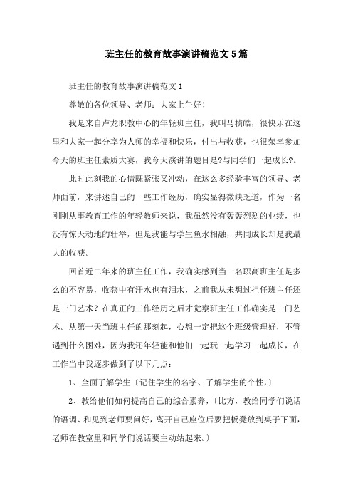 班主任的教育故事演讲稿范文5篇精选