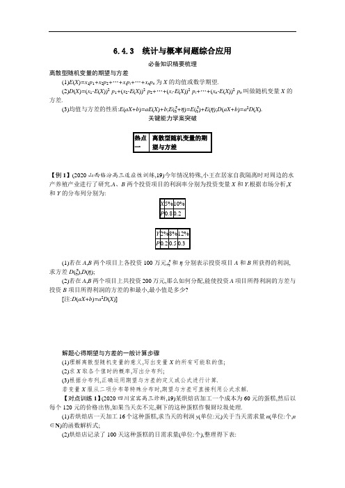 2021新高考数学二轮总复习专题六统计与概率6.4.3统计与概率问题综合应用学案含解析.docx