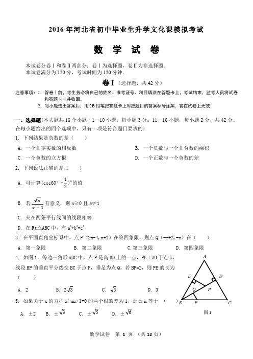 2016年河北初中毕业生升学文化课考试数学模拟试卷