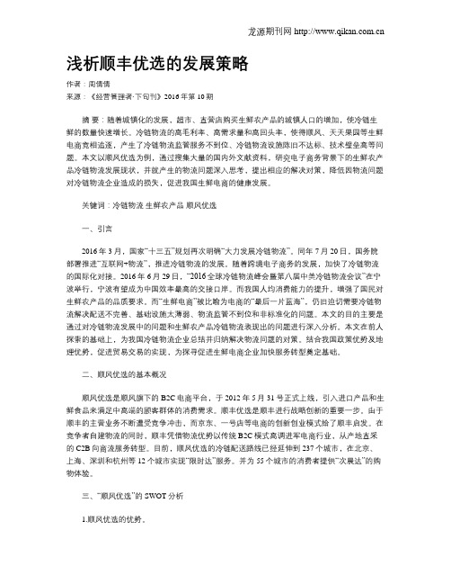 浅析顺丰优选的发展策略