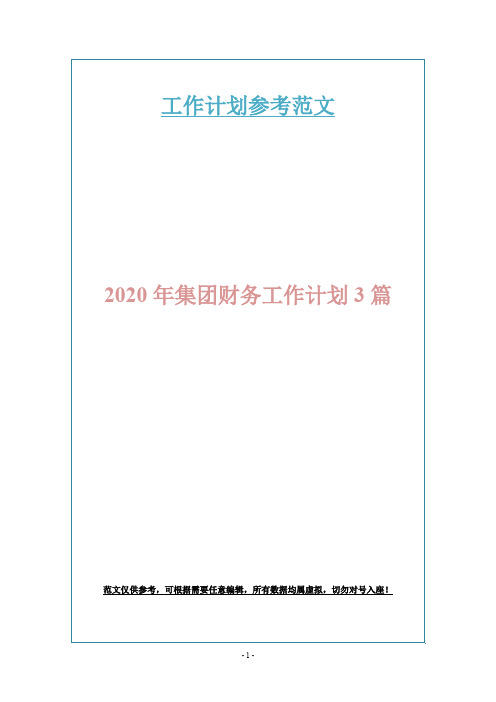 2020年集团财务工作计划3篇