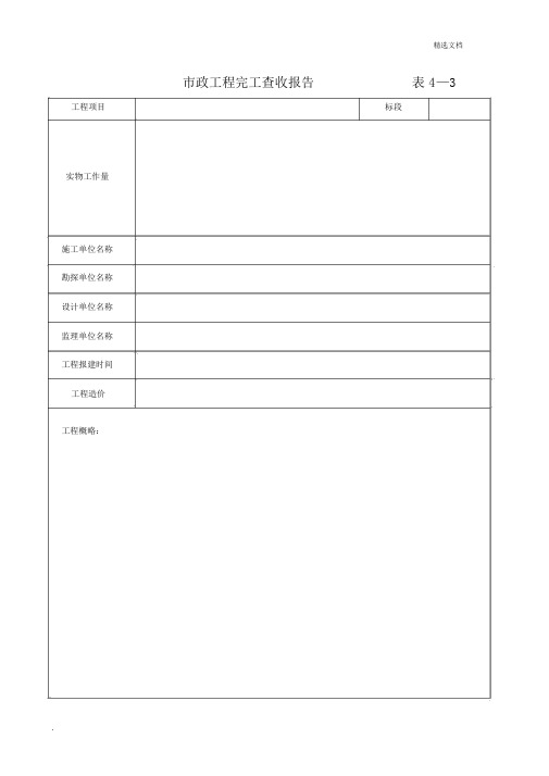 建设工程竣工验收报告(市政工程)