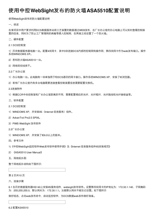 使用中控WebSight发布的防火墙ASA5510配置说明