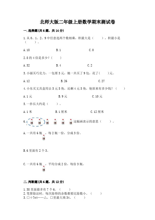 北师大版二年级上册数学期末测试卷完整