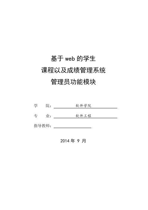 基于web的学生课程以及成绩管理系统