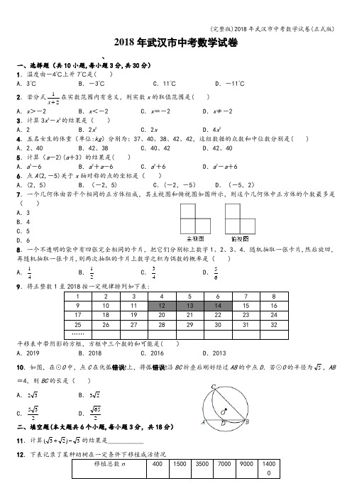 (完整版)2018年武汉市中考数学试卷(正式版)