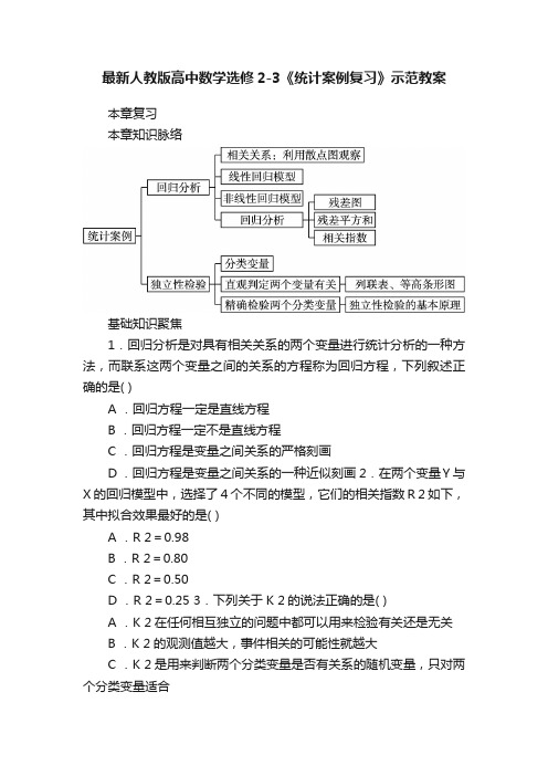 最新人教版高中数学选修2-3《统计案例复习》示范教案