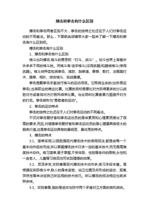 搏击和拳击有什么区别