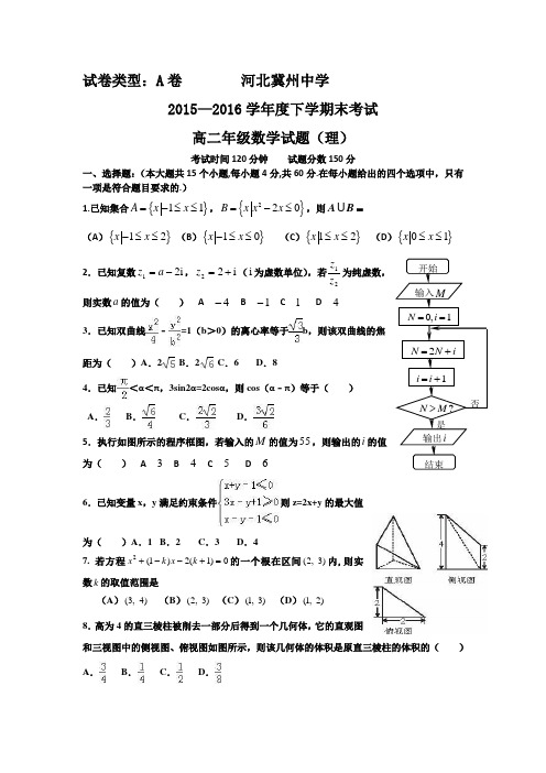 河北冀州中学2015-2016学年高二下学期期末考试数学(理)试题A卷 Word版含答案