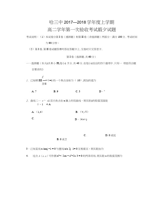 黑龙江省哈尔滨市第三中学2017-2018学年高二上学期第一次验收考试理科数学试题扫描版含答案