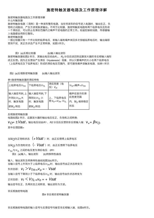 施密特触发器电路及工作原理详解