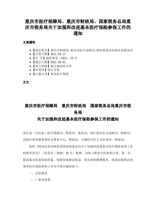 重庆市医疗保障局、重庆市财政局、国家税务总局重庆市税务局关于加强和改进基本医疗保险参保工作的通知